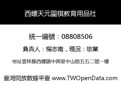 西螺天元圍棋教育用品社