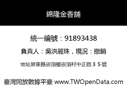 錦隆金香舖
