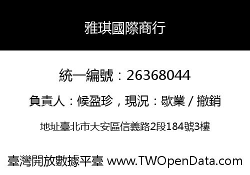 雅琪國際商行