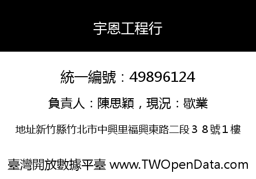 宇恩工程行