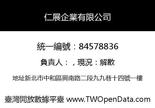 仁展企業有限公司