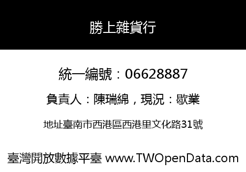 勝上雜貨行