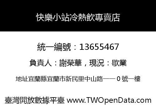快樂小站冷熱飲專賣店