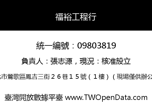 福裕工程行