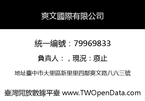 爽文國際有限公司