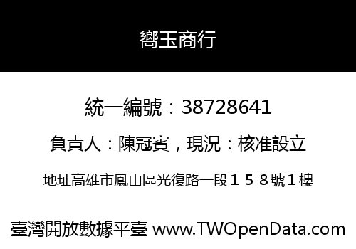 嚮玉商行