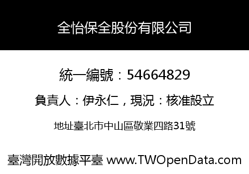 全怡保全股份有限公司