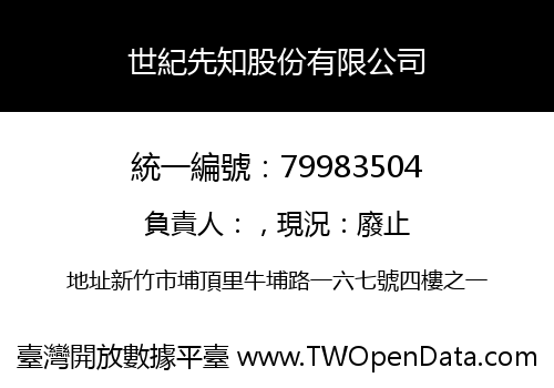 世紀先知股份有限公司
