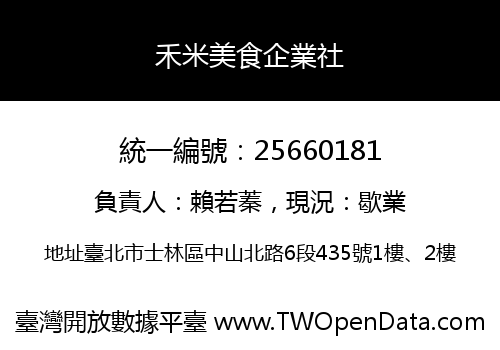 禾米美食企業社