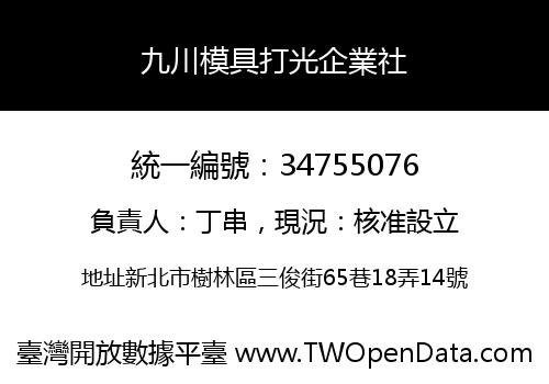 九川模具打光企業社