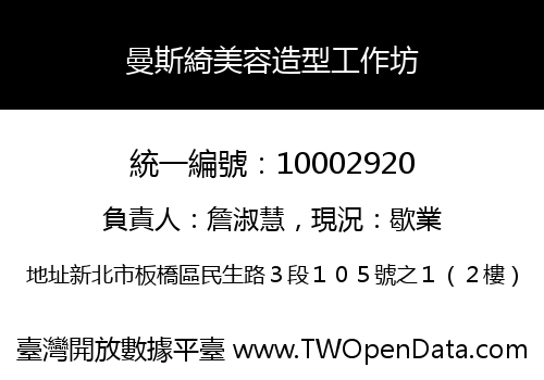 曼斯綺美容造型工作坊