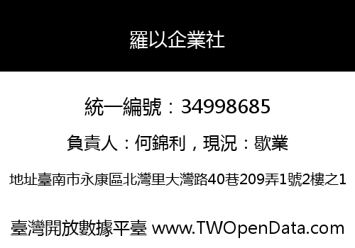羅以企業社