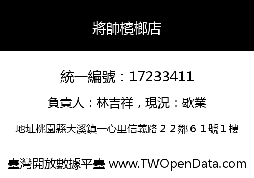 將帥檳榔店