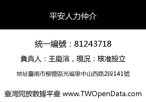 平安人力仲介