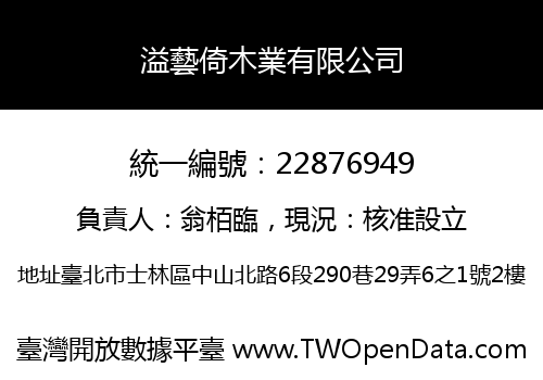溢藝倚木業有限公司