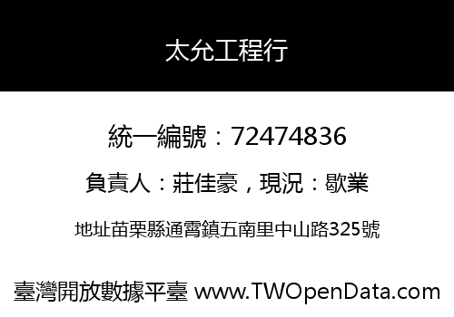 太允工程行
