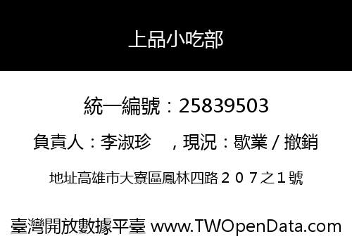 上品小吃部