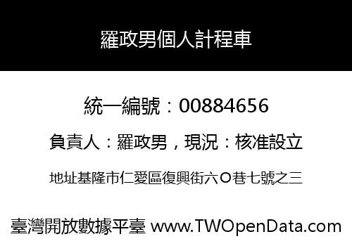 羅政男個人計程車