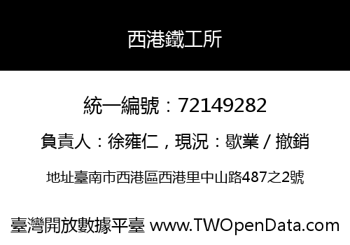 西港鐵工所