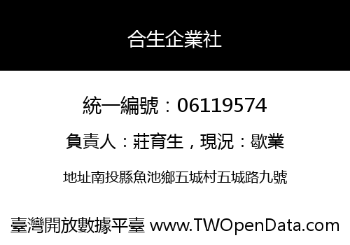 合生企業社