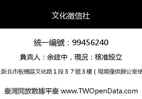 文化徵信社