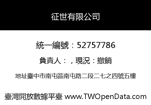 征世有限公司