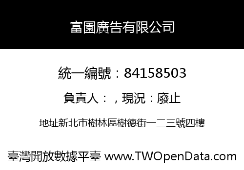 富園廣告有限公司