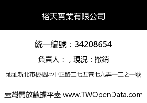 裕天實業有限公司