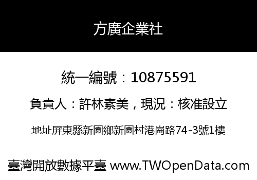 方廣企業社