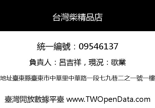台灣柴精品店