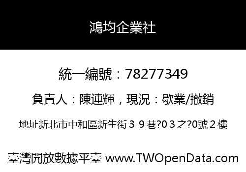 鴻均企業社