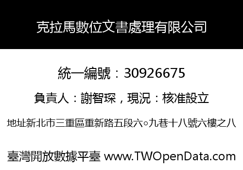 克拉馬數位文書處理有限公司