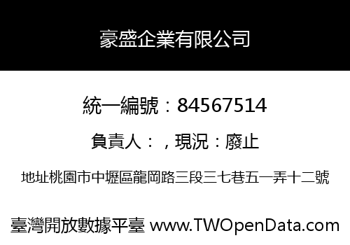 豪盛企業有限公司