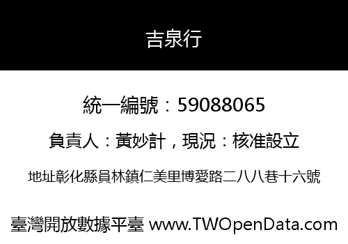 吉泉行