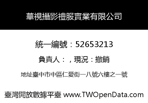 華視攝影禮服實業有限公司