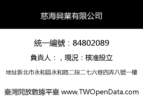 慈海興業有限公司
