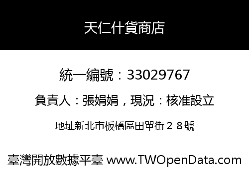 天仁什貨商店