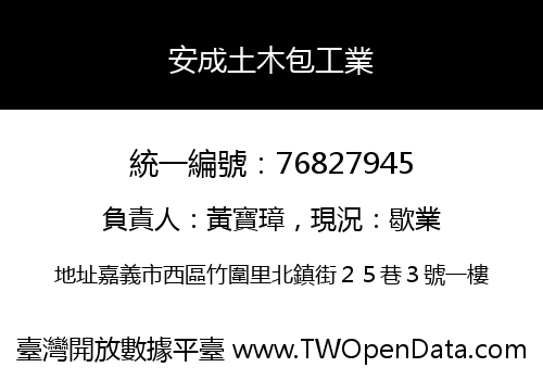 安成土木包工業