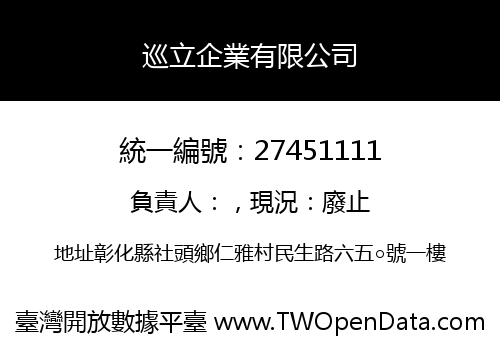 巡立企業有限公司
