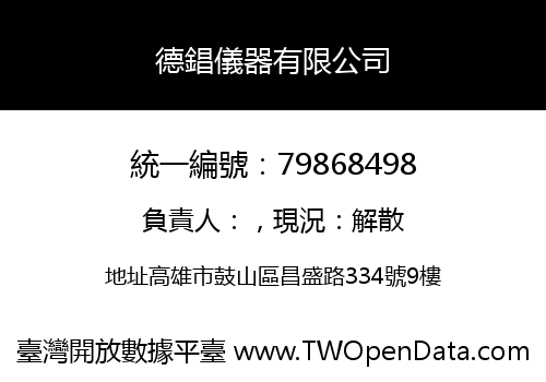 德錩儀器有限公司