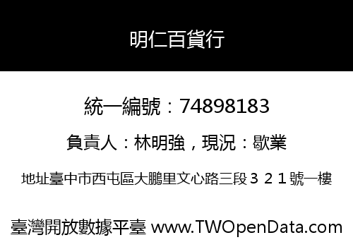 明仁百貨行