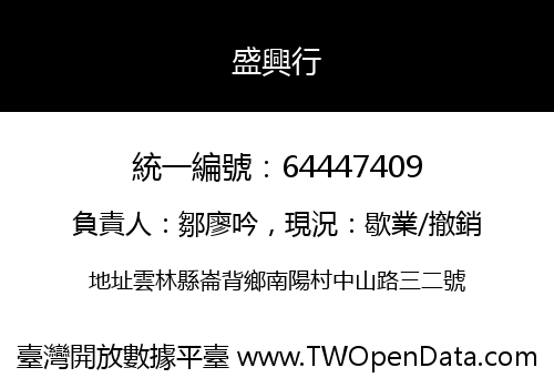 盛興行