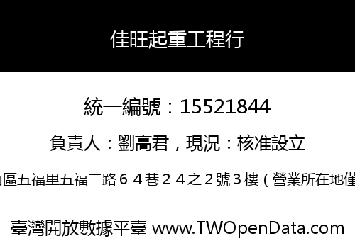 佳旺起重工程行