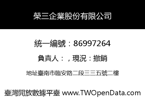 榮三企業股份有限公司