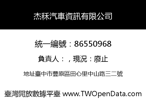 杰秝汽車資訊有限公司