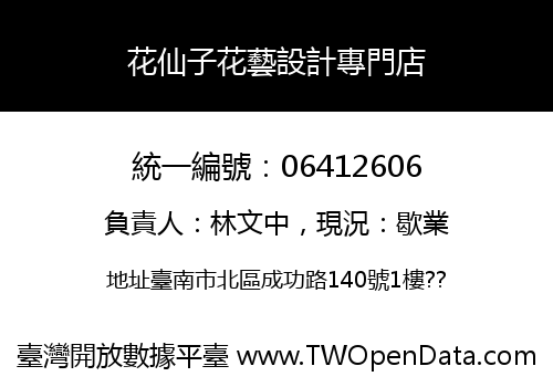 花仙子花藝設計專門店