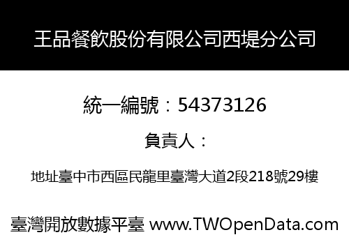 王品餐飲股份有限公司西堤分公司