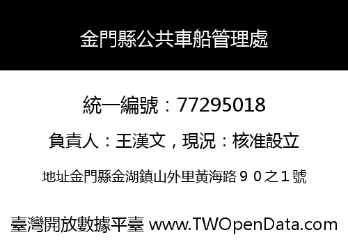 金門縣公共車船管理處