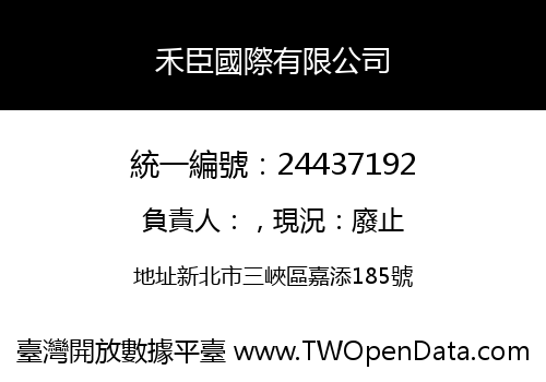 禾臣國際有限公司