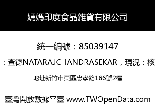 媽媽印度食品雜貨有限公司